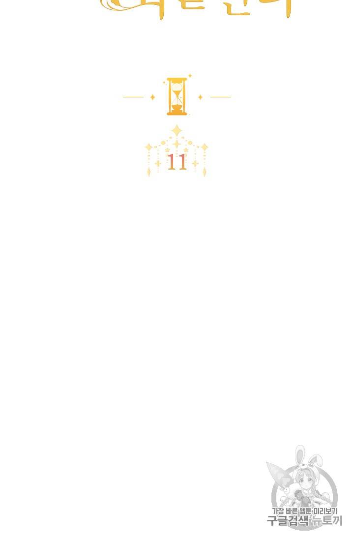 악녀는 모래시계를 되돌린다 11화 10