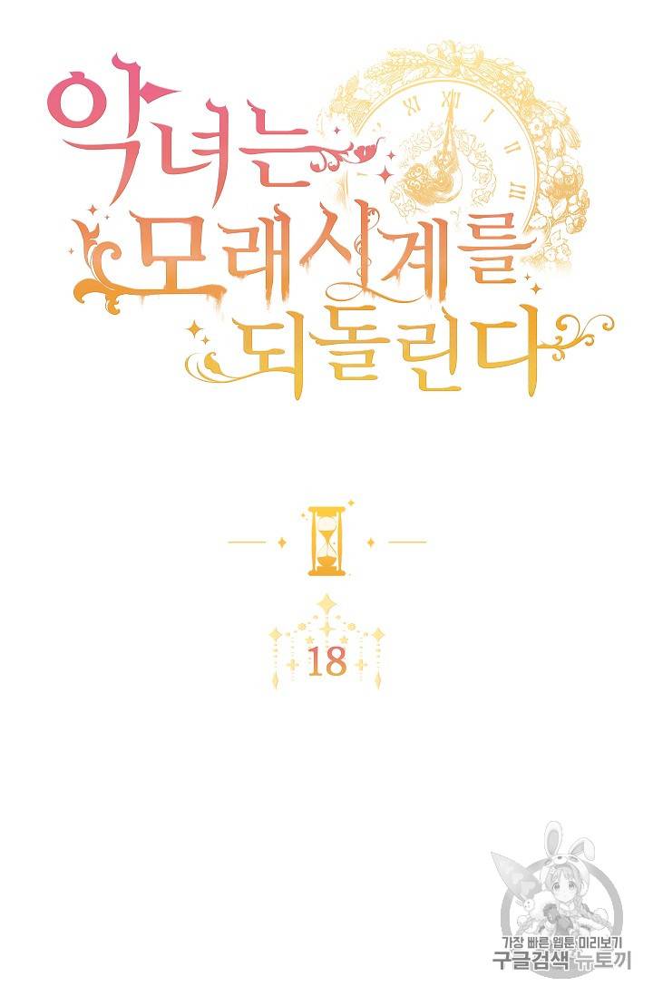 악녀는 모래시계를 되돌린다 18화 8