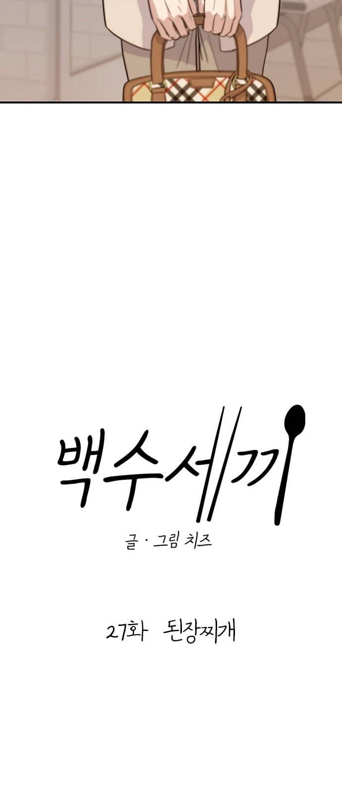 백수세끼 27 된장찌개 28