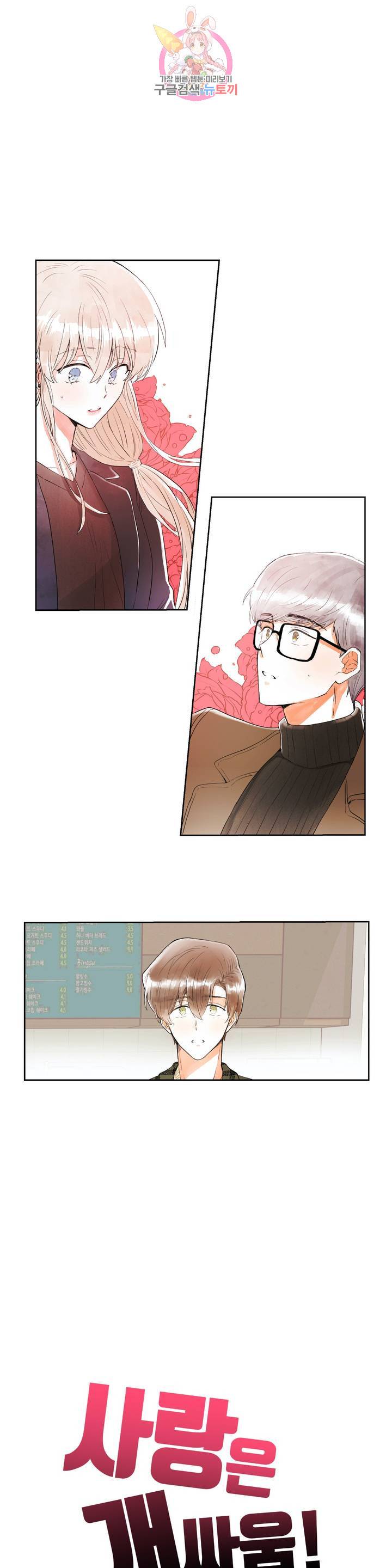 사랑은 개싸움! 12화 1