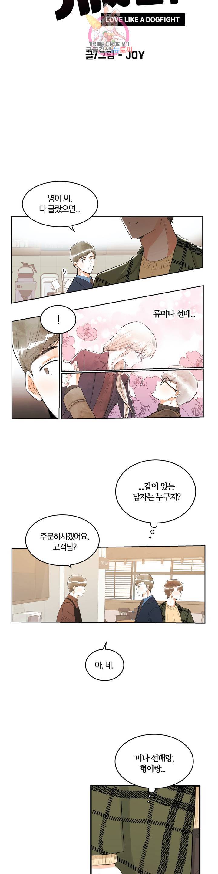 사랑은 개싸움! 12화 2