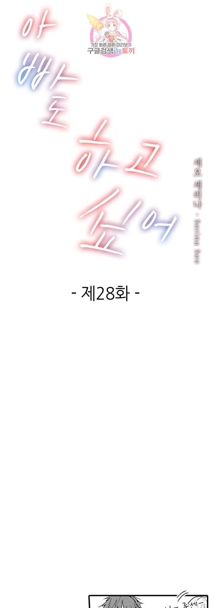 아빠도 하고 싶어 28화 1