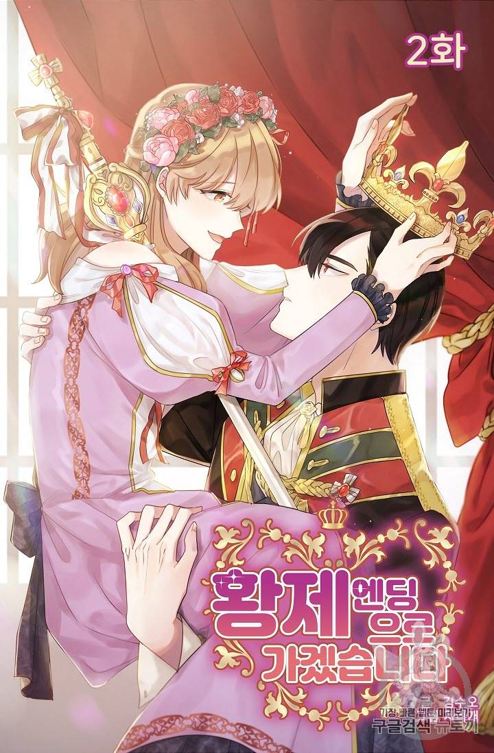 황제엔딩으로 가겠습니다 2화 4
