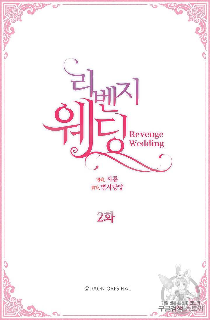 리벤지 웨딩 2화 3