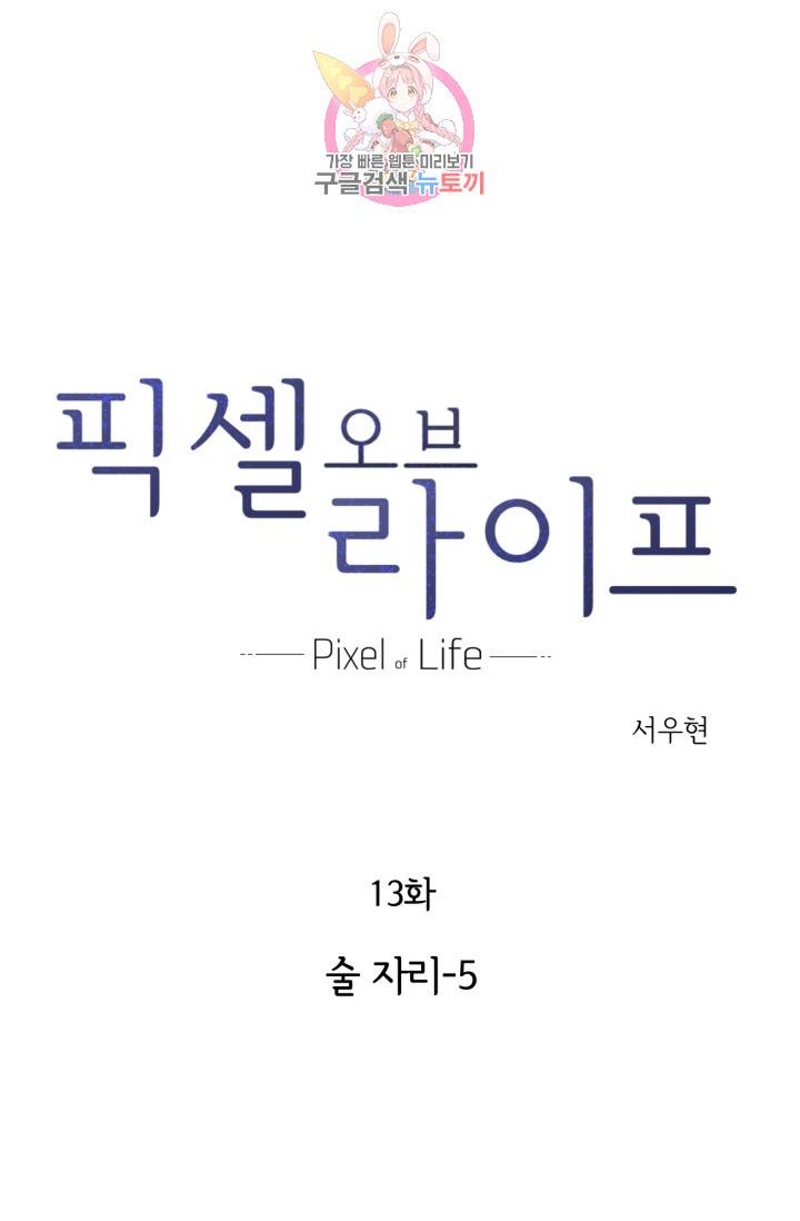 픽셀 오브 라이프 13화 1
