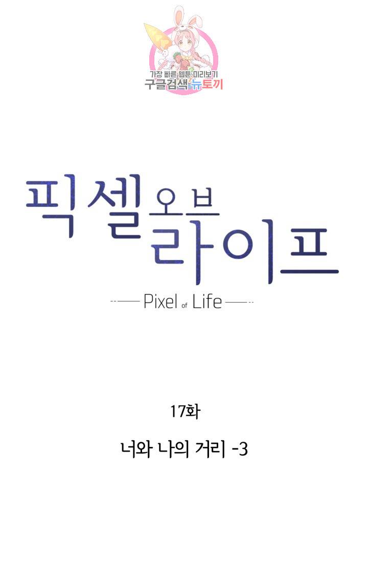 픽셀 오브 라이프 17화 1