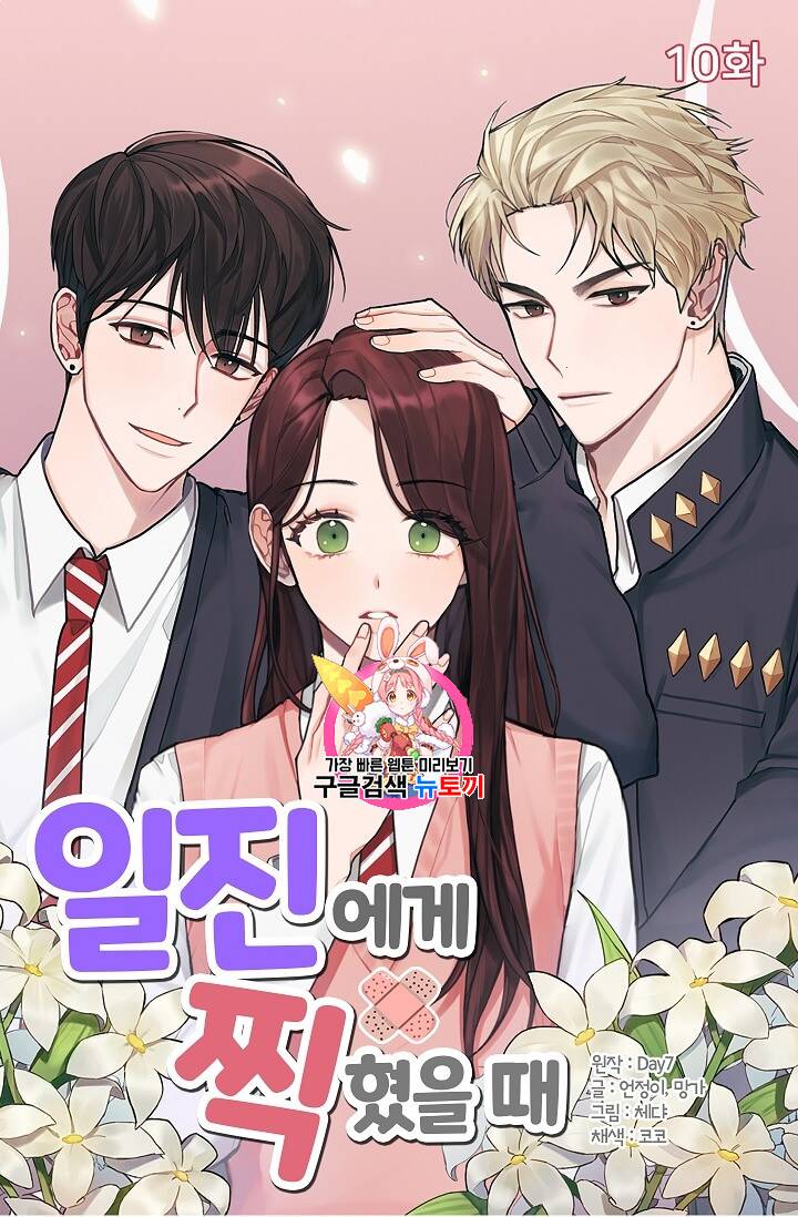 일진에게 찍혔을 때 10화 1
