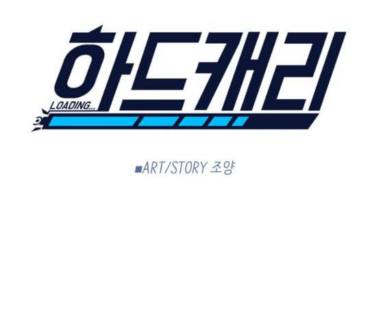 하드캐리 94화 도전 1
