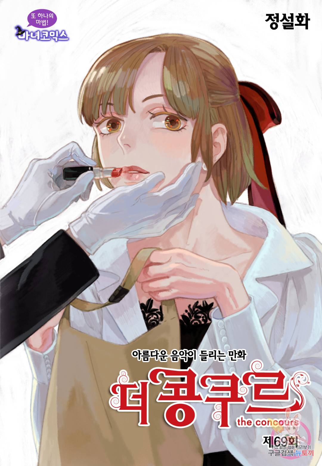 더 콩쿠르 69화 1
