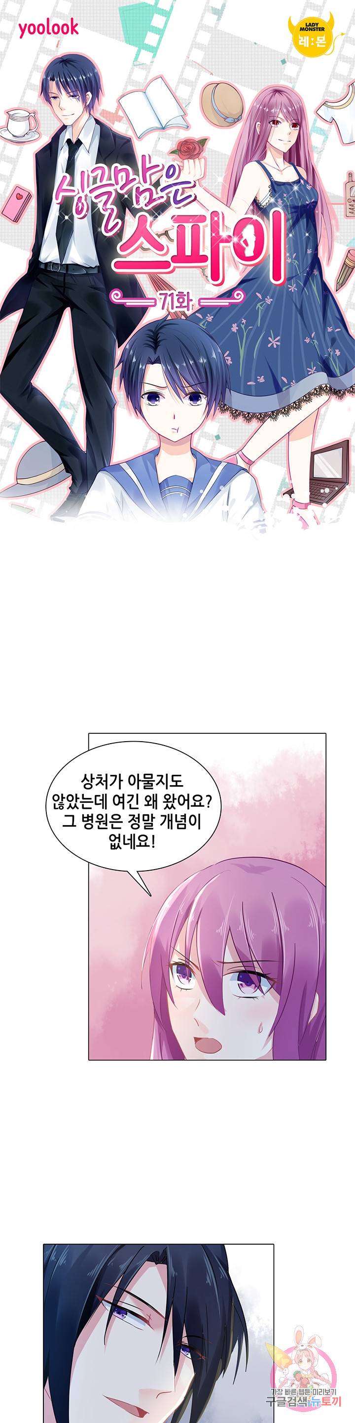 싱글맘은 스파이 71화 1