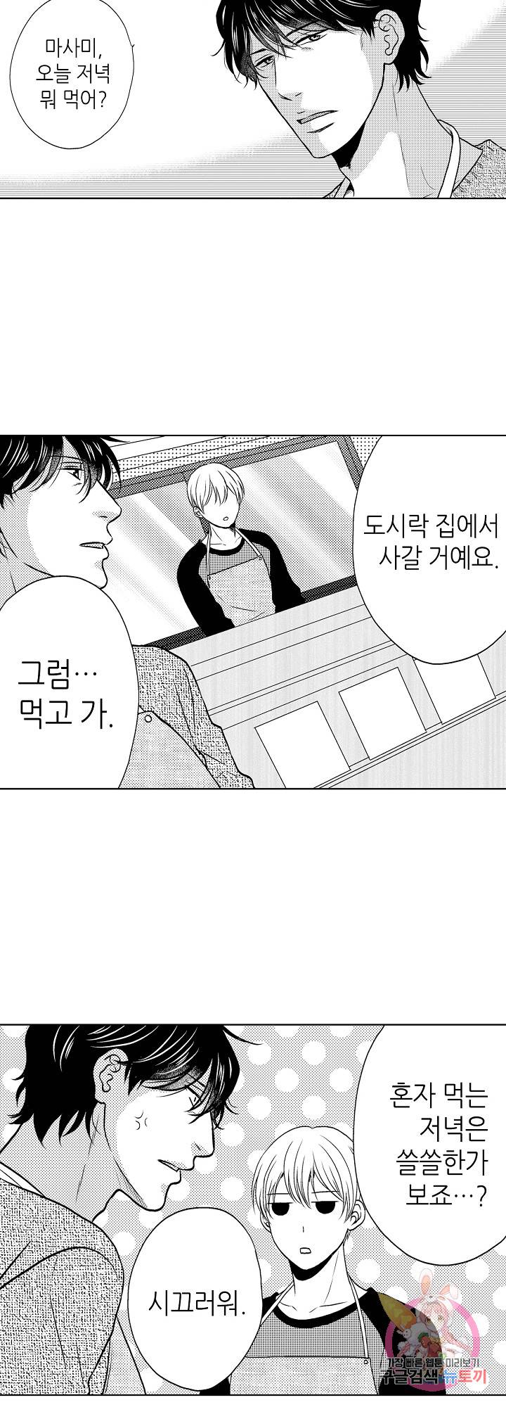 짐승 같은 아저씨를 감당할 수 있겠어? (개정판) 122화 2