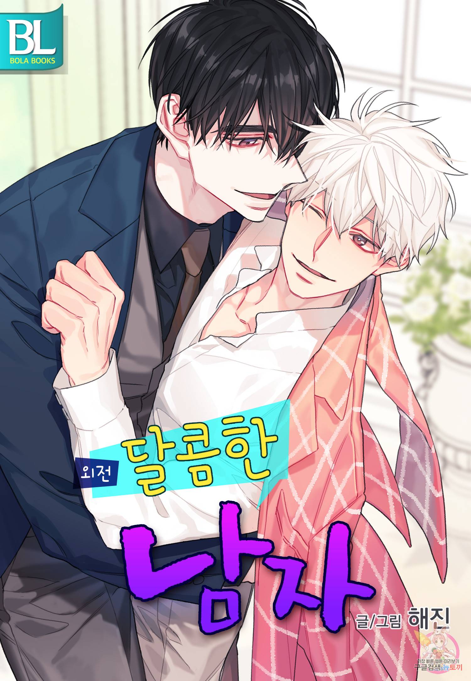달콤한 남자 112화 1