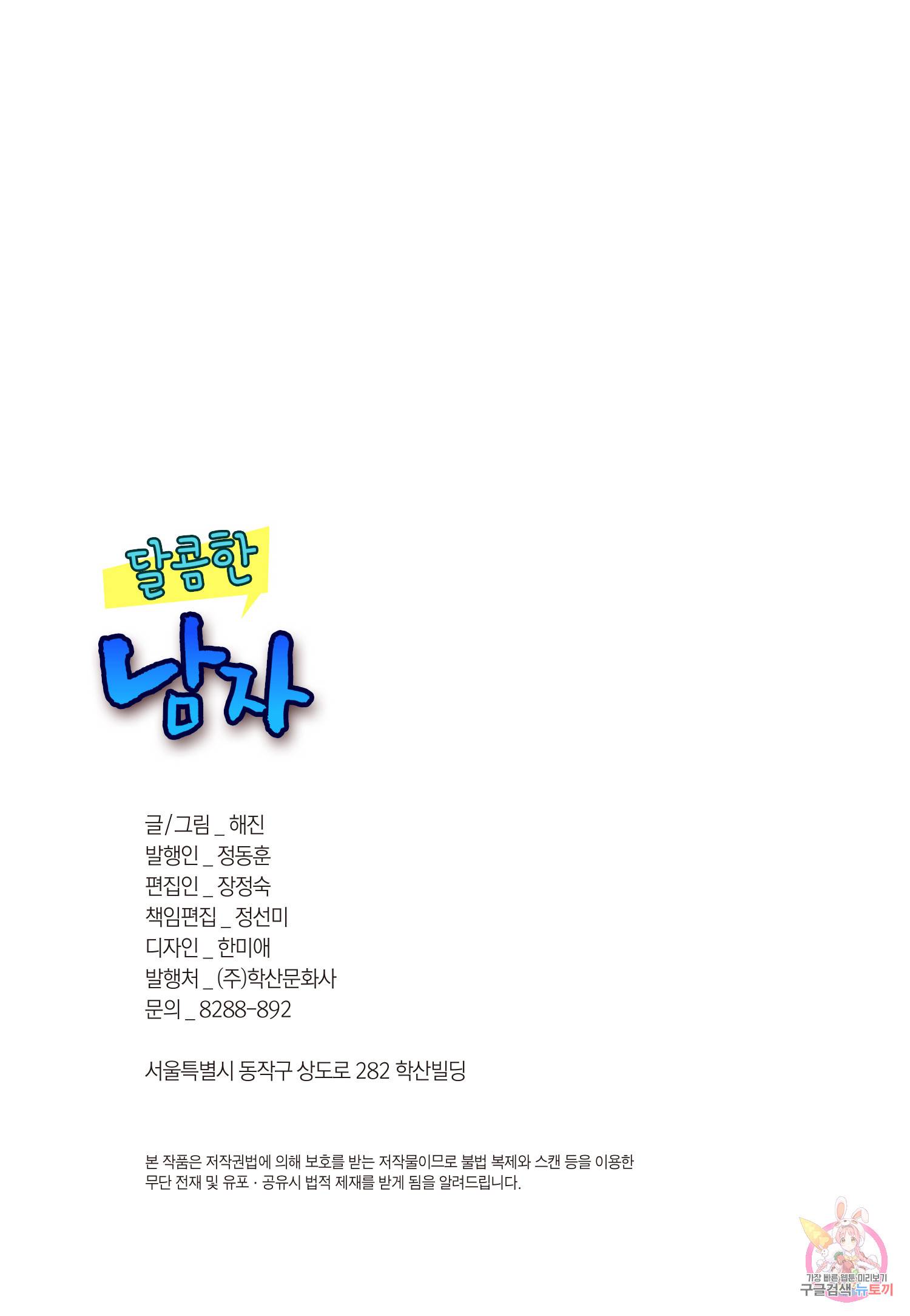 달콤한 남자 112화 2