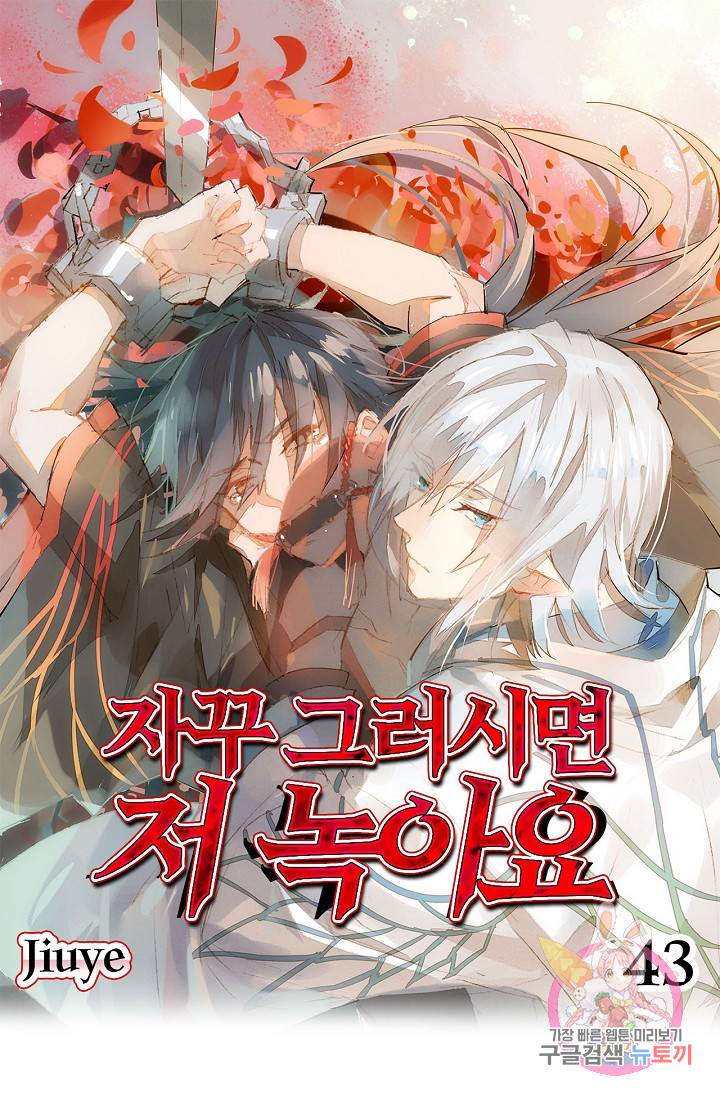 자꾸 그러시면 저 녹아요. 43화 1
