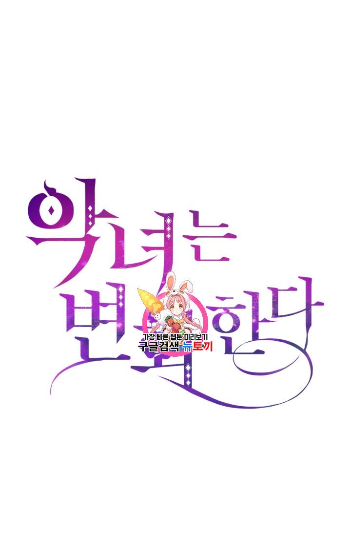 악녀는 변화한다 2화 1