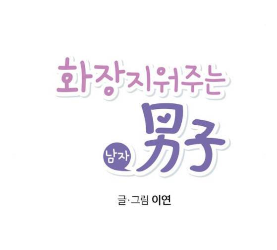 화장 지워주는 남자 101화 11
