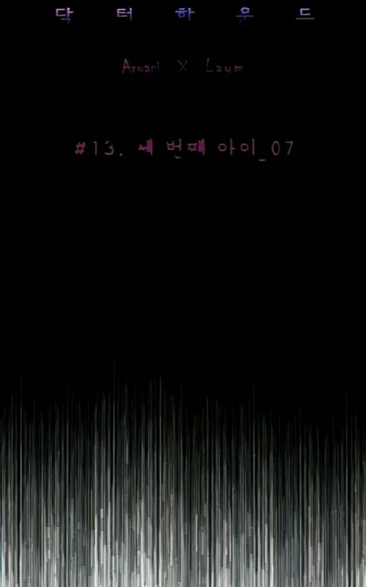 닥터 하운드 132화 세 번째 아이 7 11