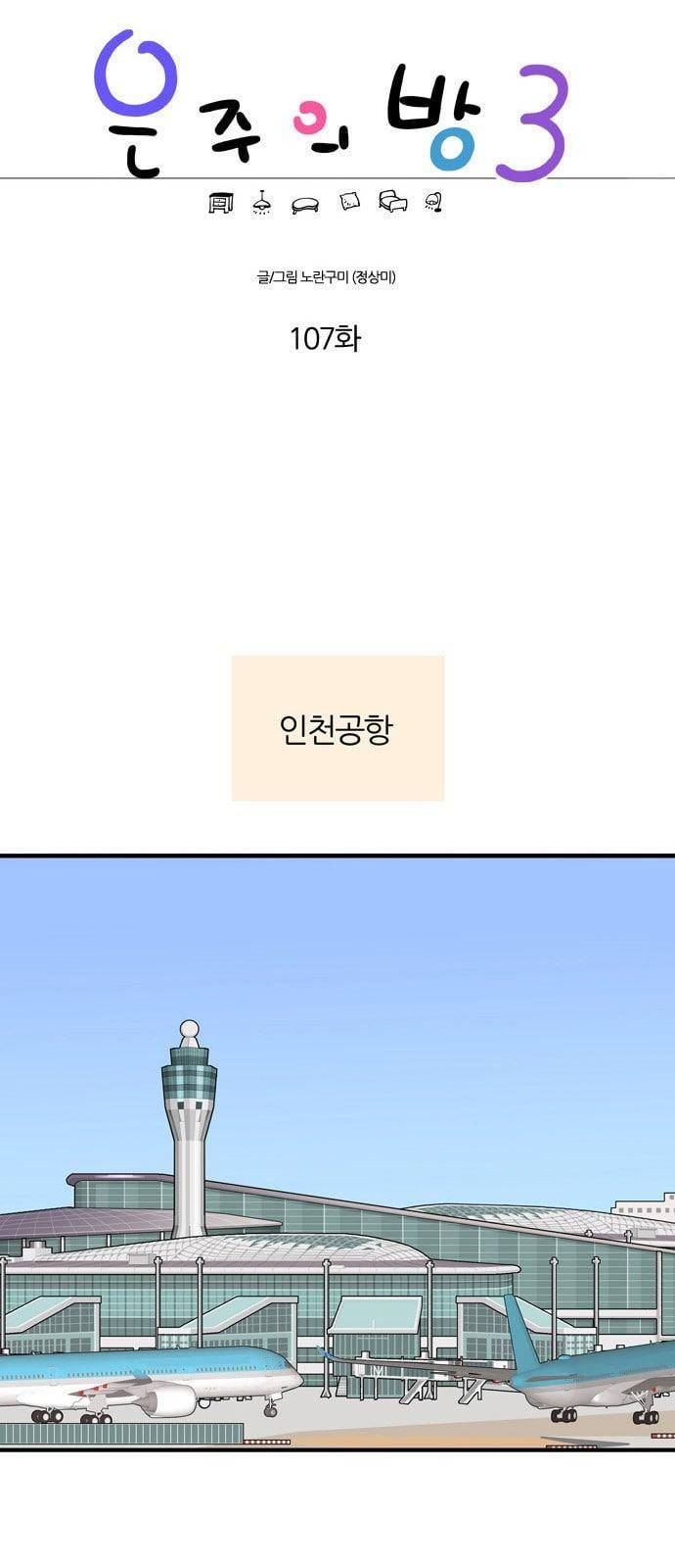 은주의 방 3부 107화 1