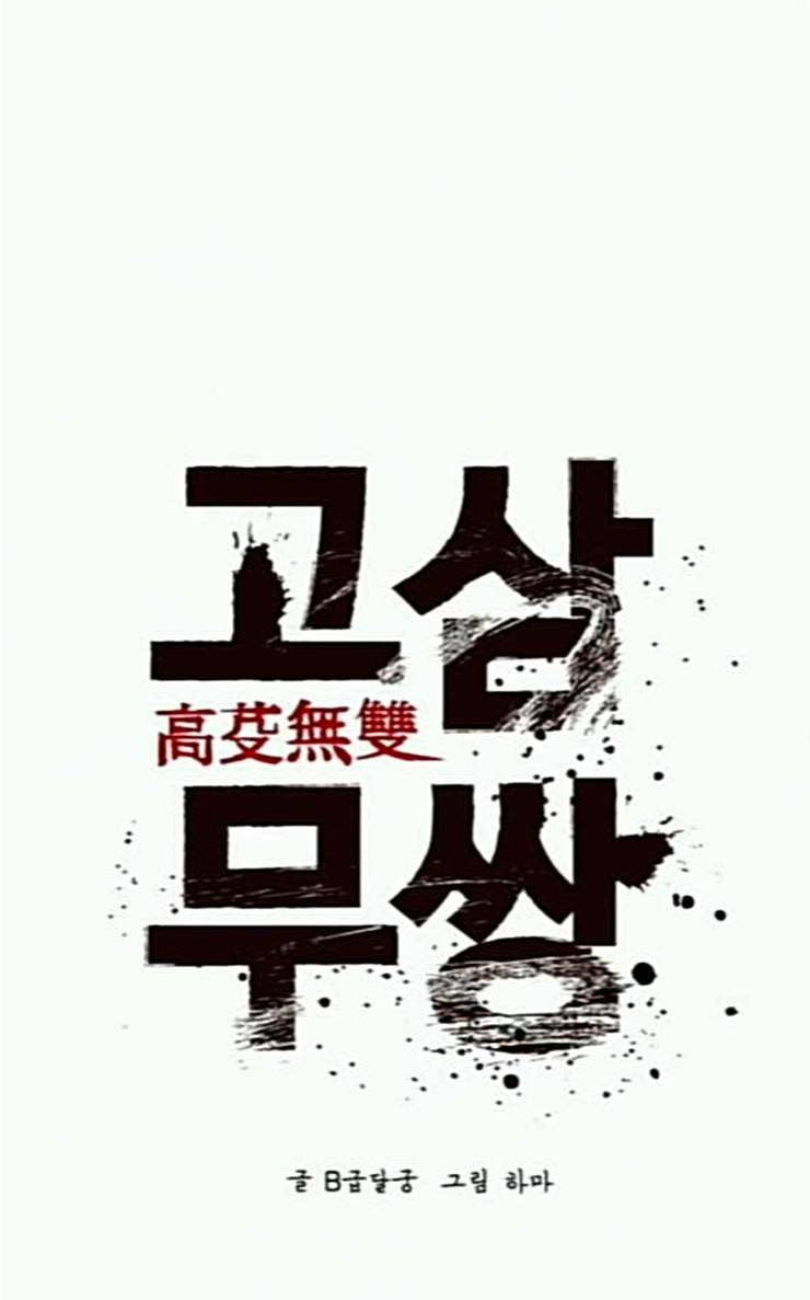 고삼무쌍 네이버 46화 59
