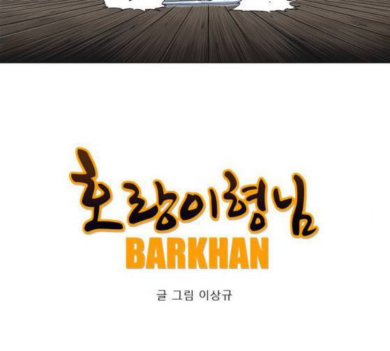 호랑이 형님 호랑이형님 2부 171화 34