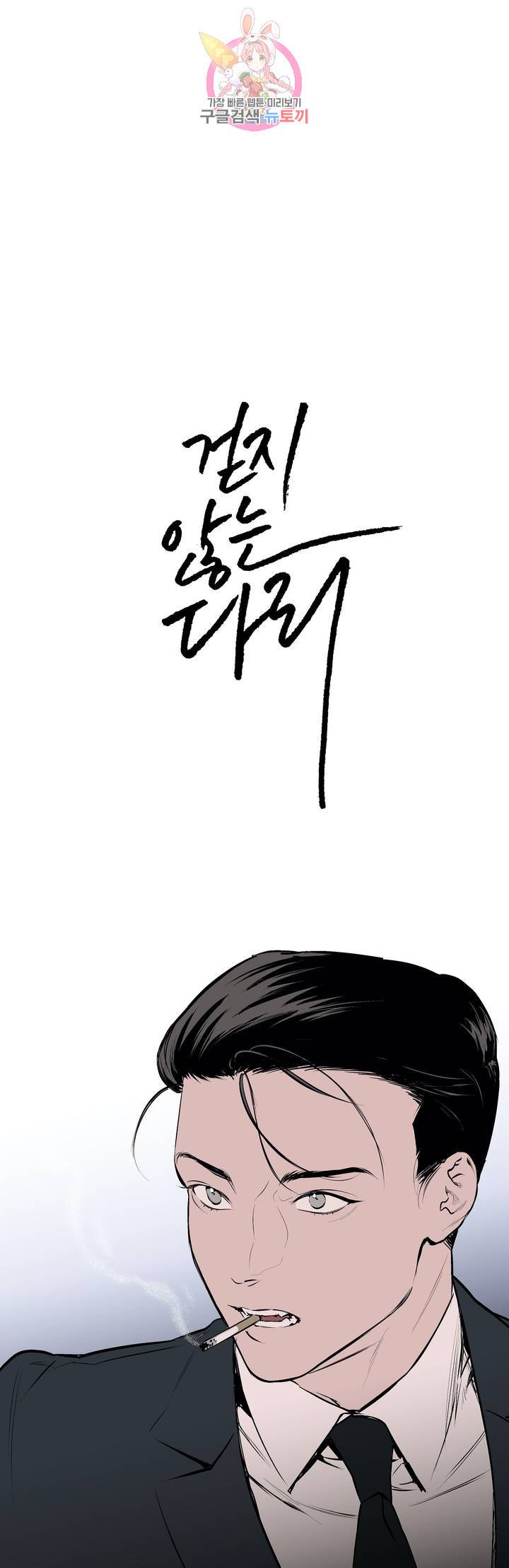 걷지 않는 다리 10화 3
