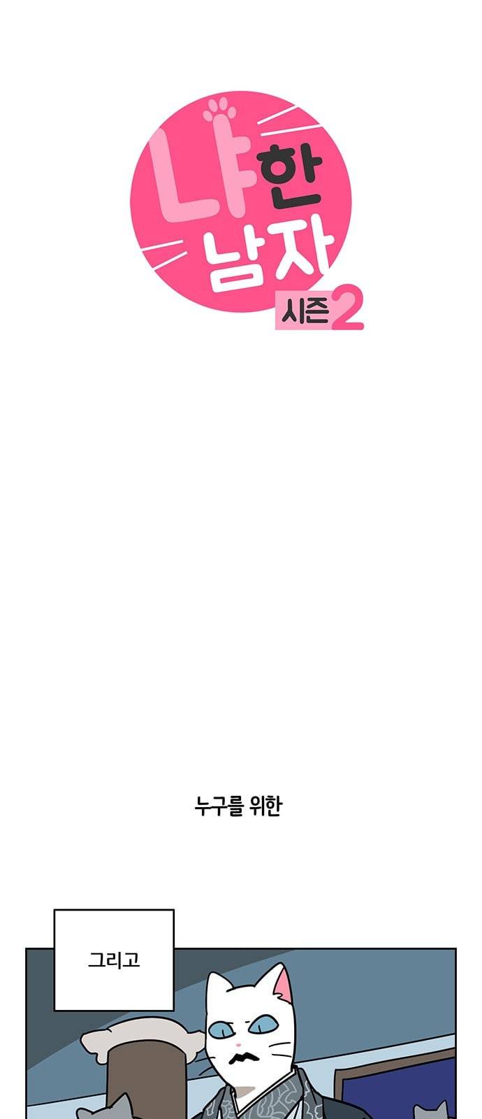 냐한남자 102화 3