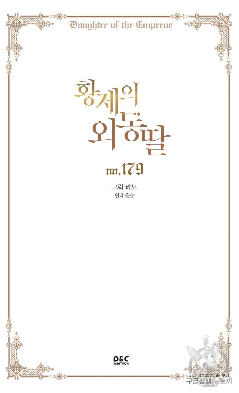 황제의 외동딸 179화 2