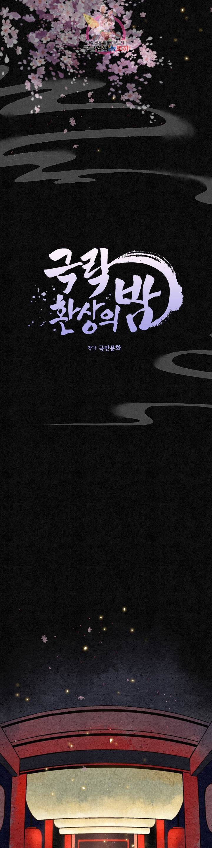 극락 환상의 밤 3화 1