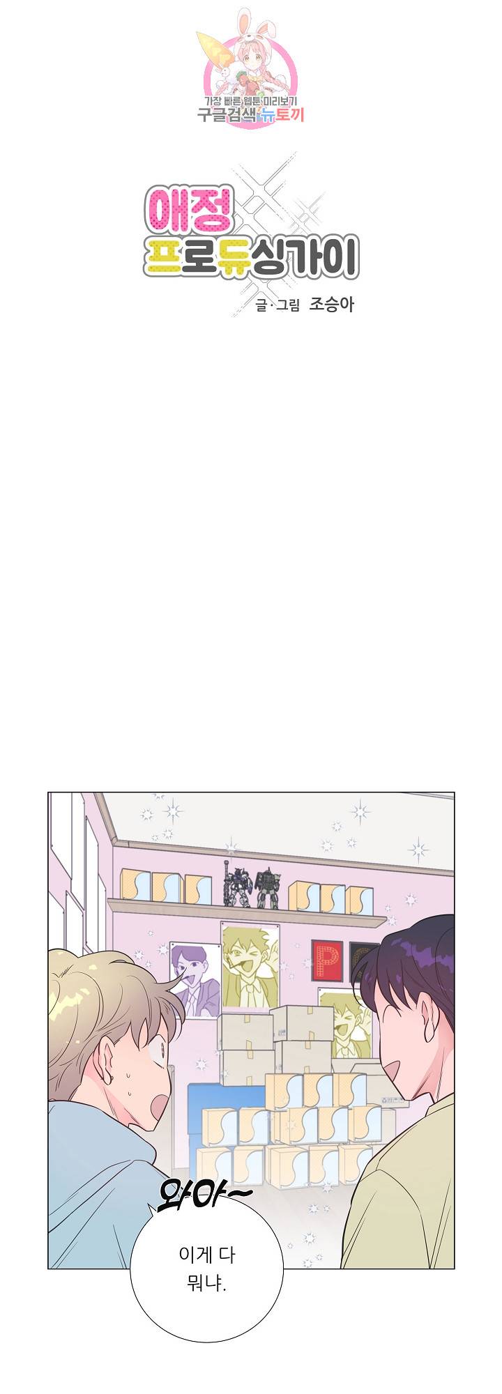 애정프로듀싱가이 28화 5