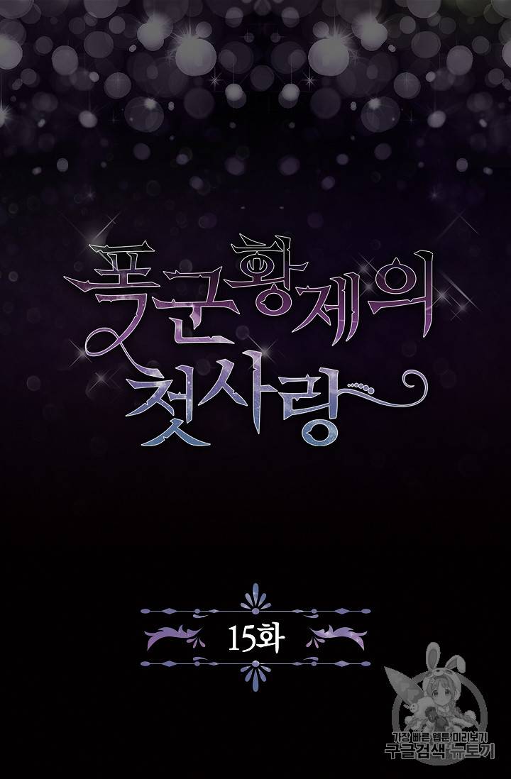 폭군황제의 첫사랑 15화 5