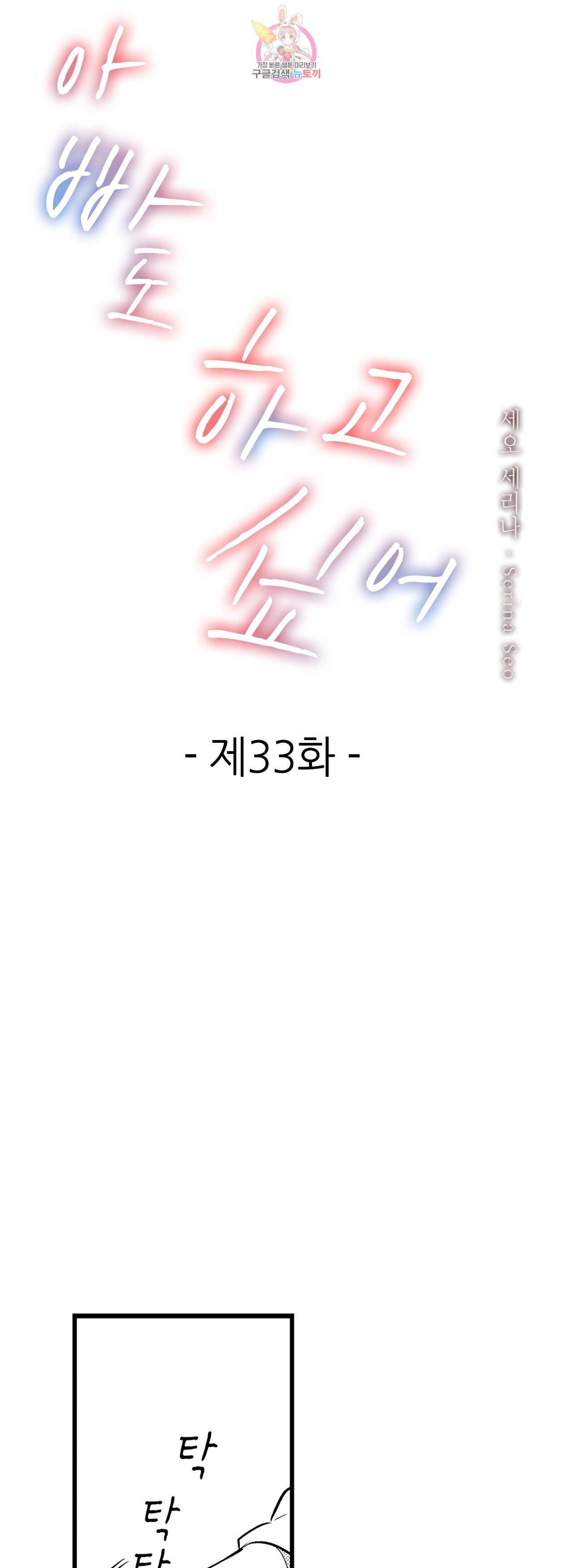 아빠도 하고 싶어 33화 1