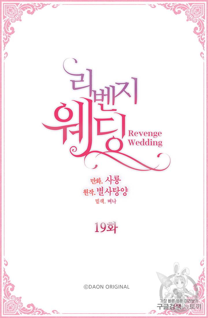 리벤지 웨딩 19화 2