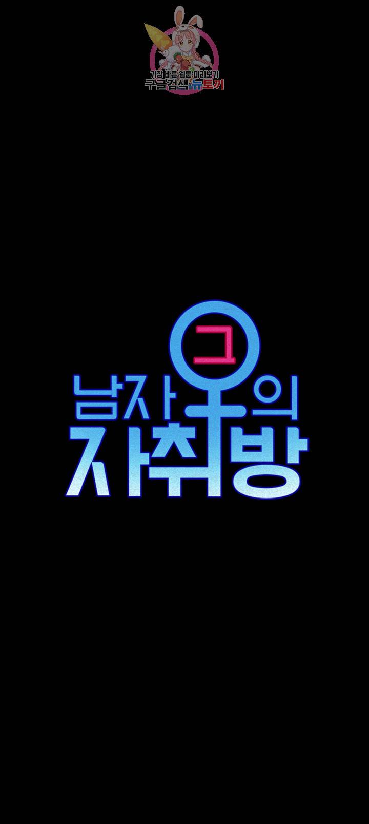 그남자의 자취방 97화 3