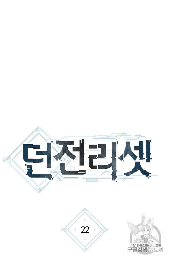 던전 리셋 22화 8