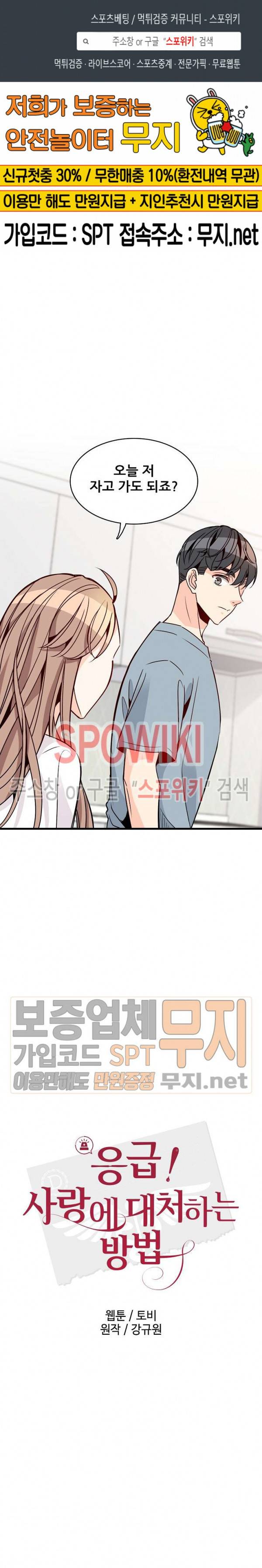 응급! 사랑에 대처하는 방법 66화 1