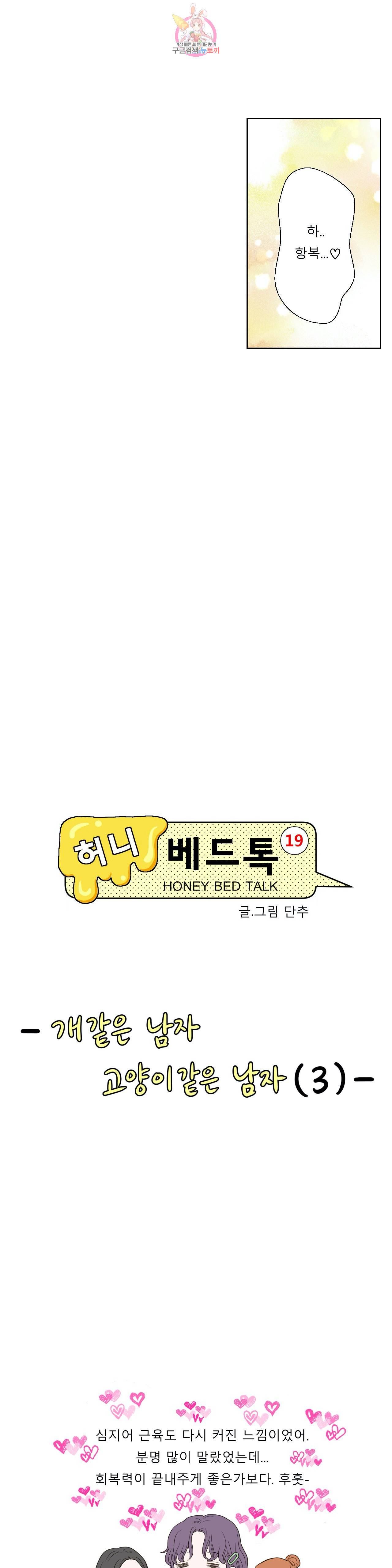 허니 베드톡 48화 개같은 남자 고양이같은 남자 (3) 4