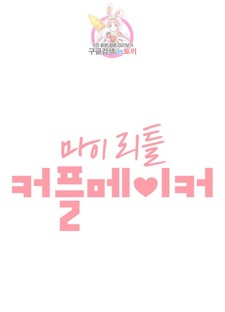 마이 리틀 커플 메이커 1화 7
