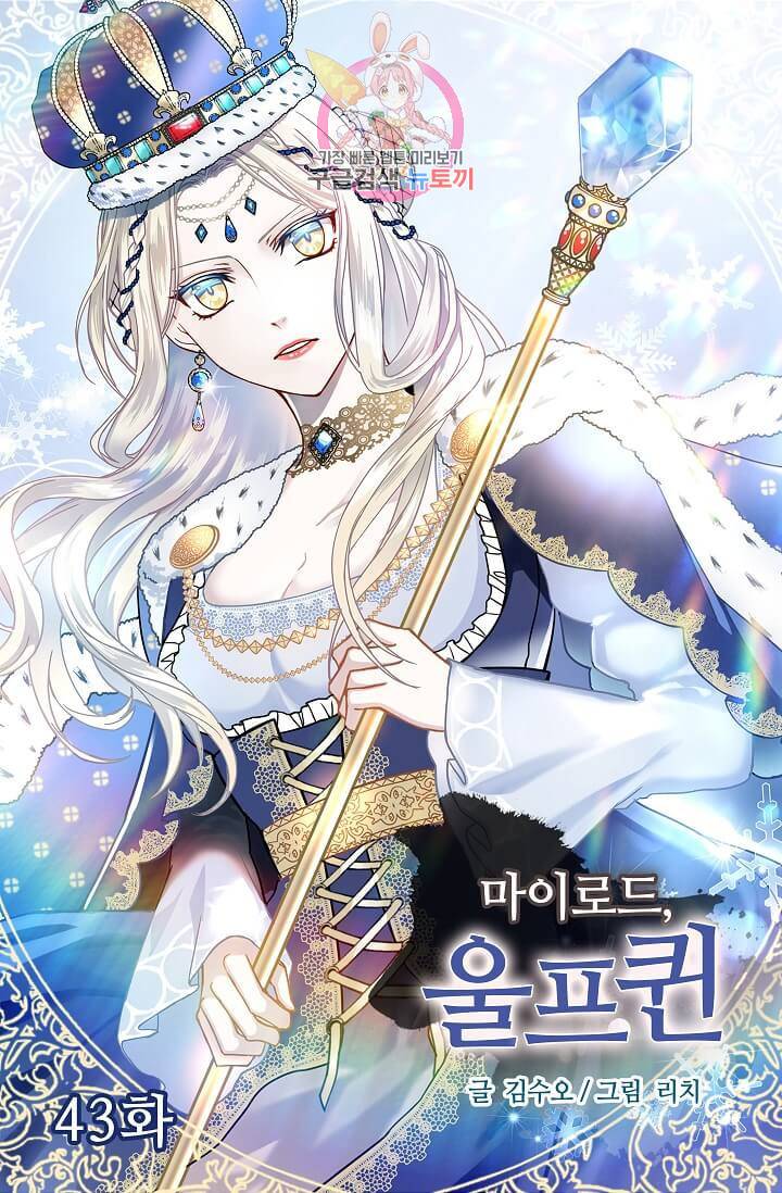 마이로드, 울프퀸 43화 4