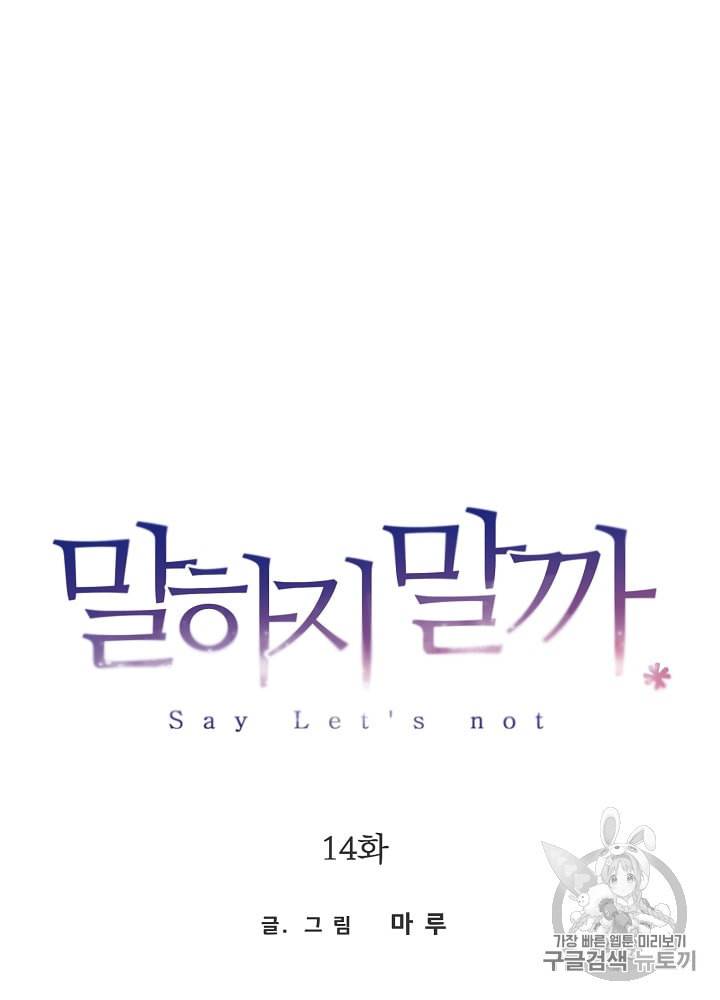 말하지 말까 14화 11