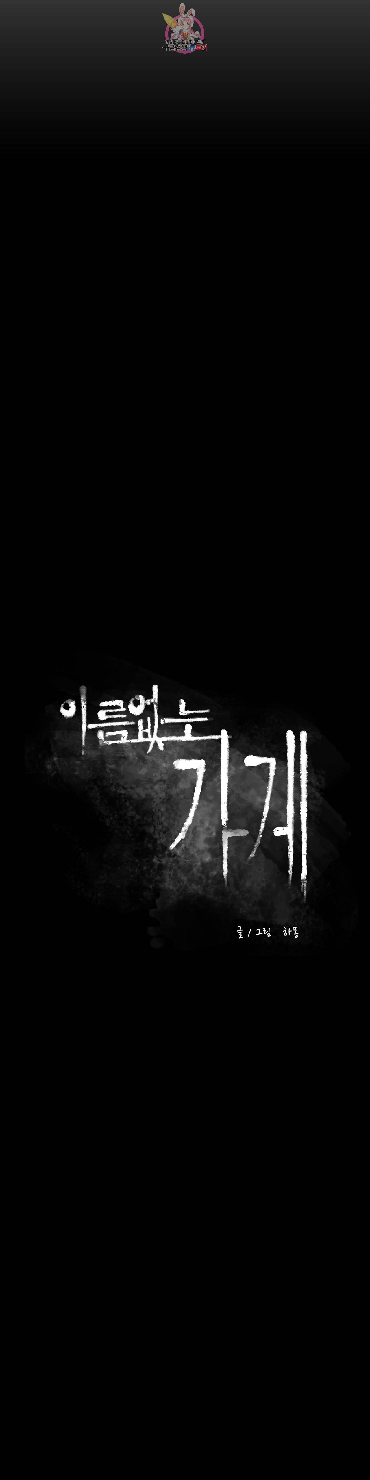 이름 없는 가게 142화 전야 4 4
