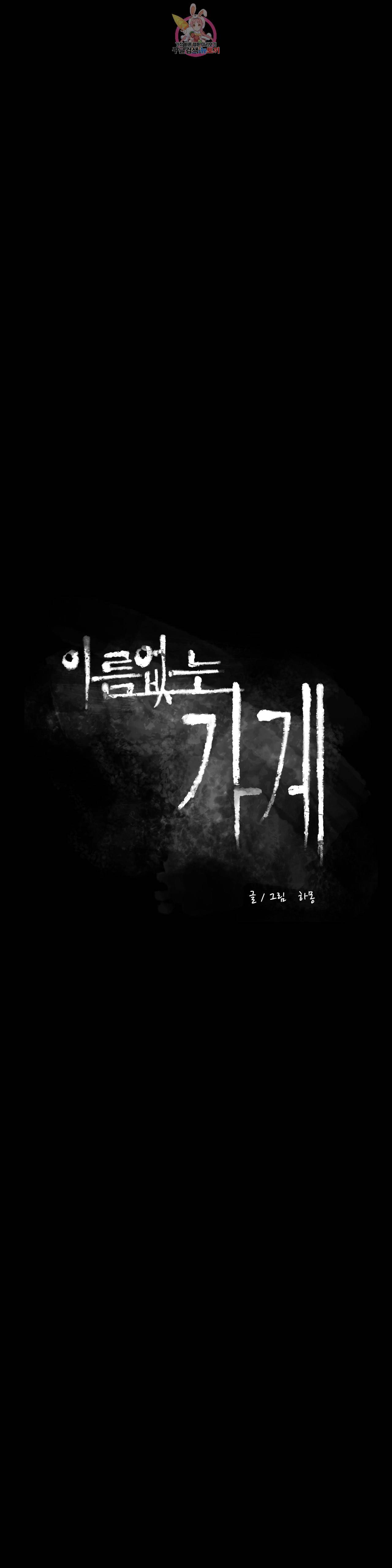 이름 없는 가게 149화 전야 11 5