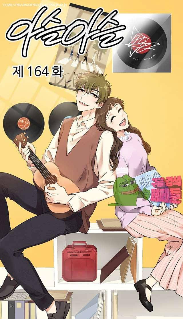 아슬아슬 164화 1