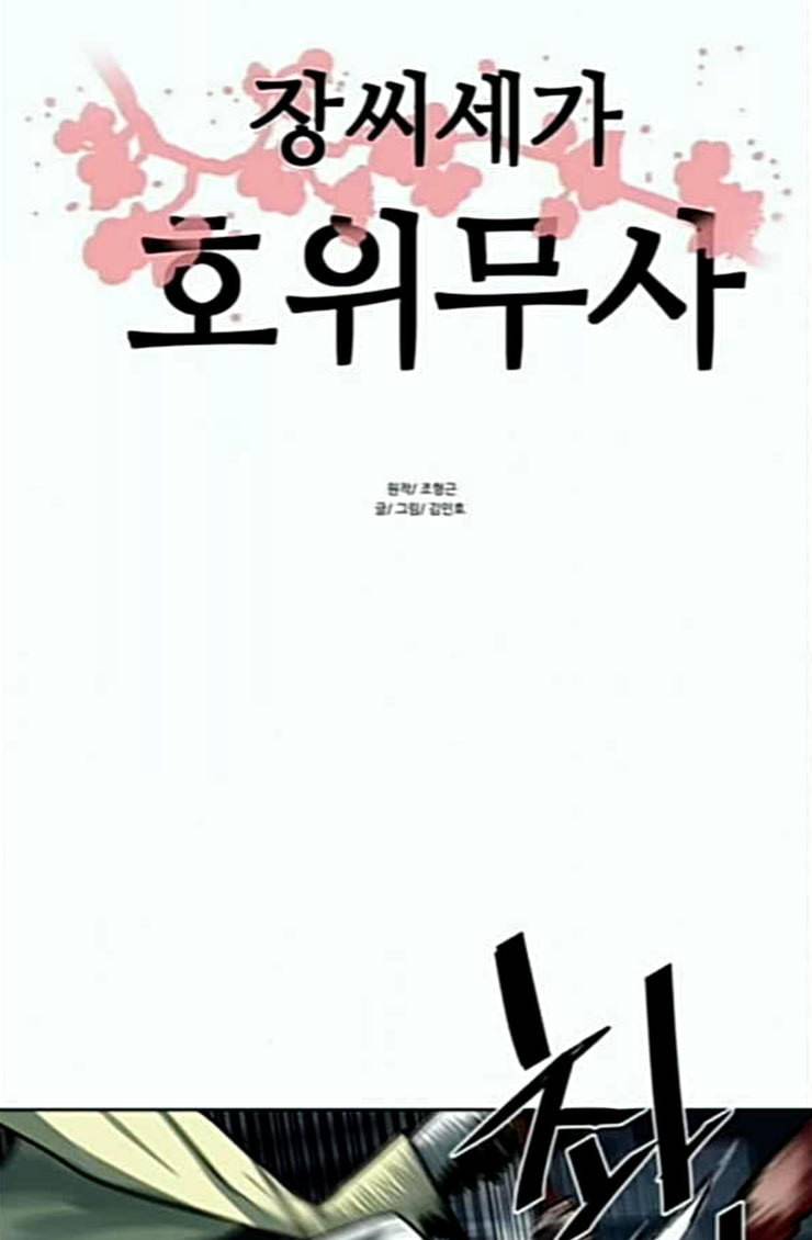 장씨세가 호위무사 49화 5