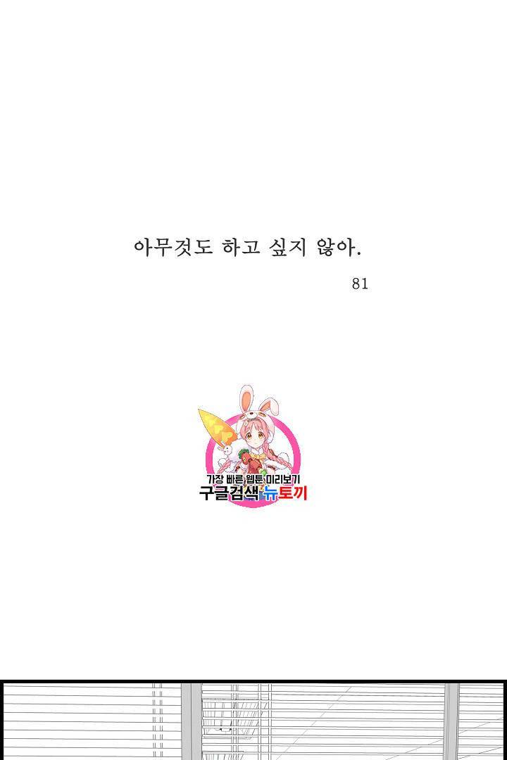 아무것도 하고 싶지 않아 81화 1