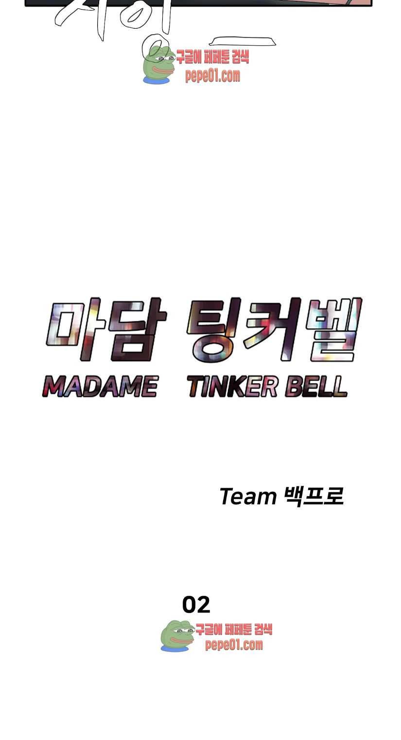 마담 팅커벨 2화 9