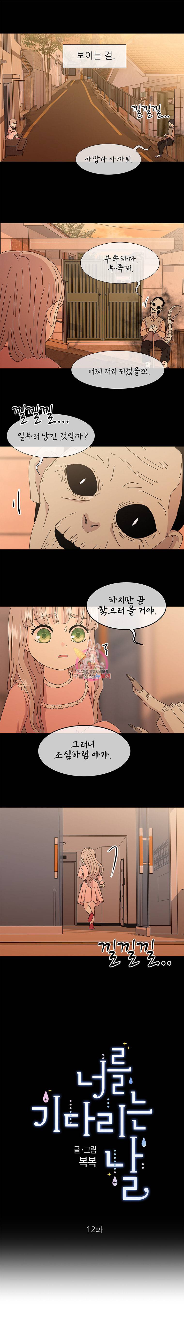 너를 기다리는 날 12화 3