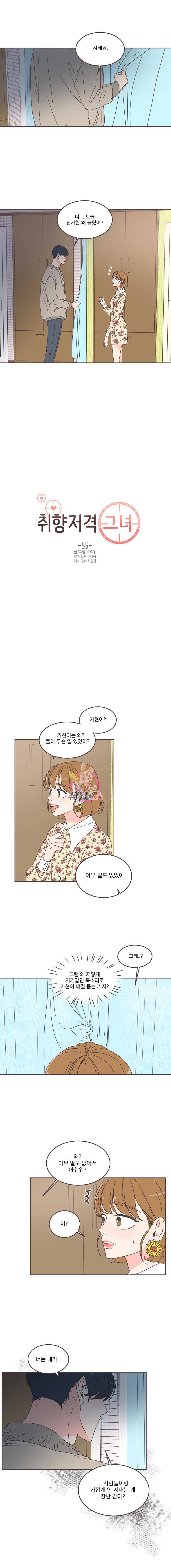 취향저격 그녀 55화 1