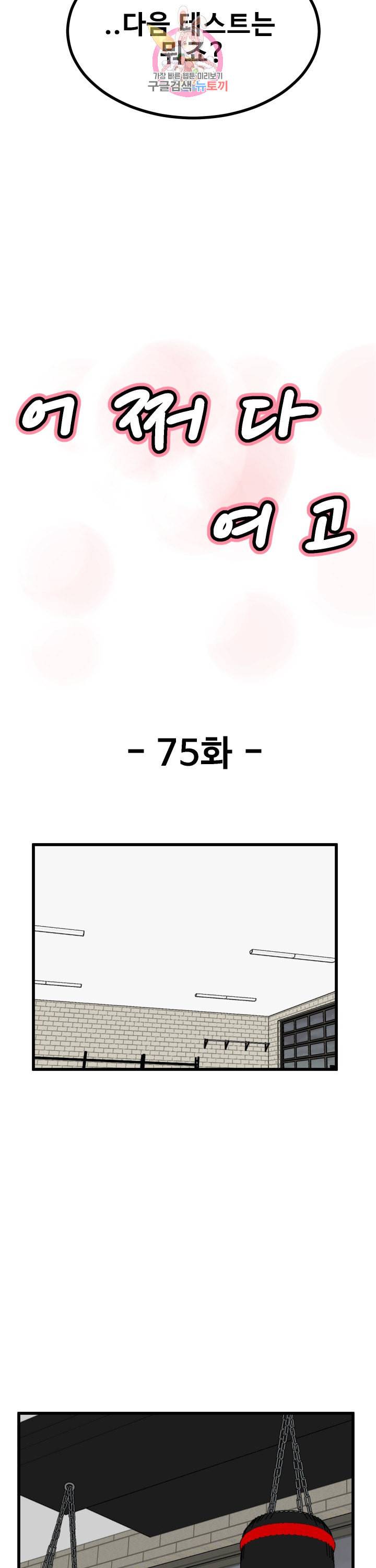 어쩌다 여고 75화 5