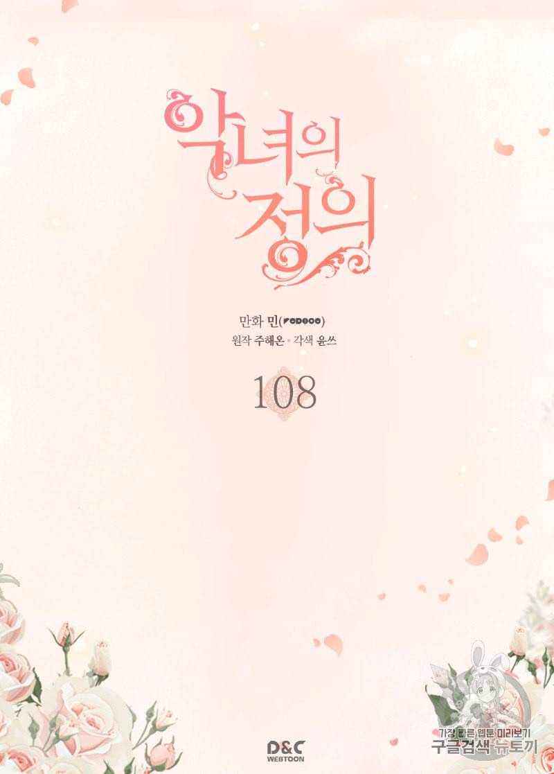 악녀의 정의 108화 2