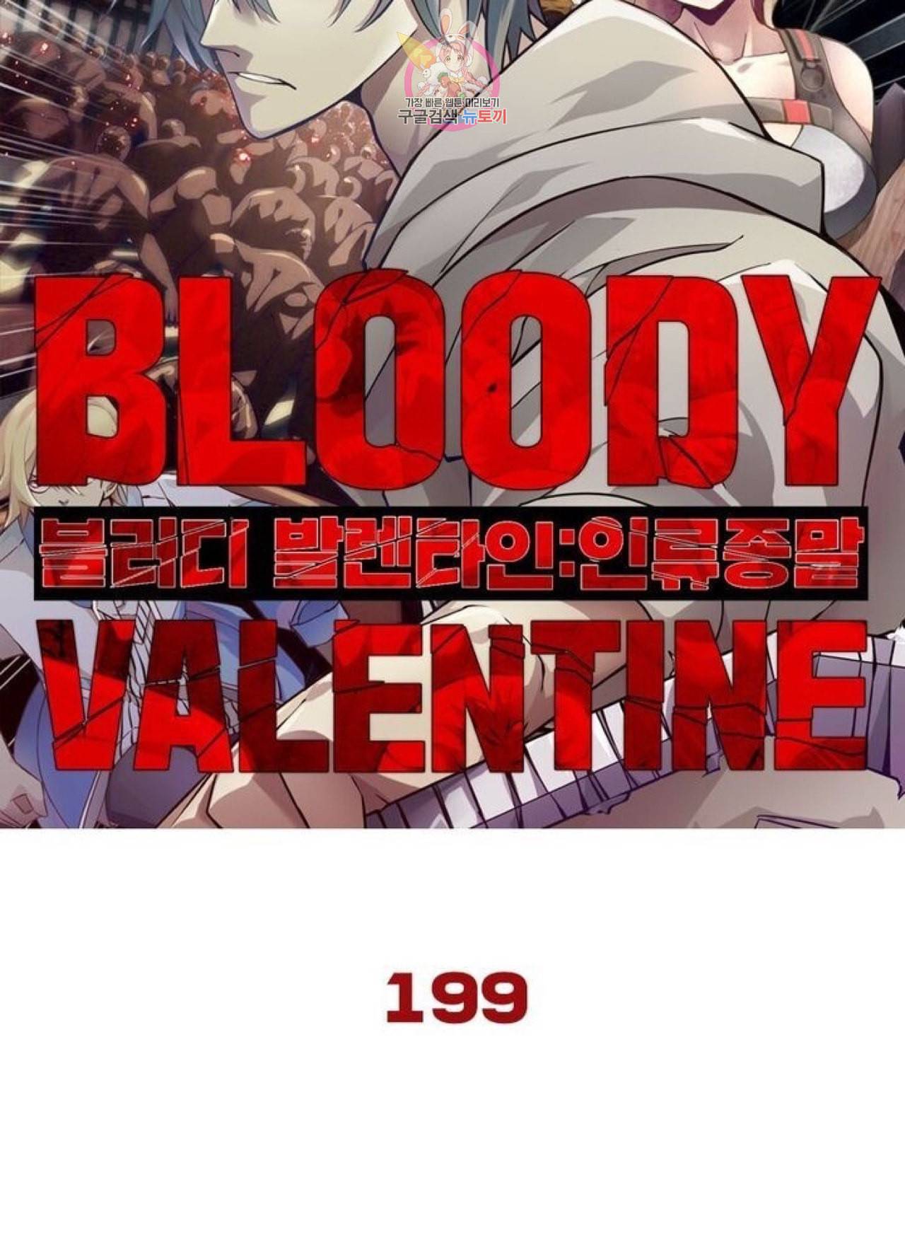 블러디 발렌타인 인류종말 204화 199화 5